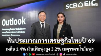 SCB EIC ปรับลดประมาณการเศรษฐกิจไทยปี’69 เหลือ 1.4% เงินเฟ้อพุ่งสูง 3.2%