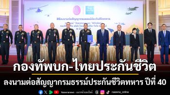 กองทัพบก-ไทยประกันชีวิต ลงนามต่อสัญญากรมธรรม์ประกันชีวิตทหาร ปีที่ 40