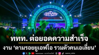 ททท. ต่อยอดความสำเร็จของงานตามรอยยูเอฟโอ รวมตัวคนเอเลี่ยน (Thailand UFO Days) ชูแนวทางส่งเสริมตลาดการท่องเที่ยวเชิงวัฒนธรรมย่อย