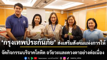 กรุงเทพประกันภัยส่งเสริมสังคมแห่งการให้ด้วยการจัดกิจกรรมบริจาคโลหิต อวัยวะและดวงตาอย่างต่อเนื่อง