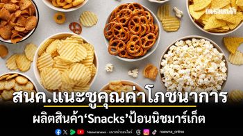 สนค.แนะชูคุณค่าโภชนาการ ผลิตสินค้า‘Snacks’ป้อนนิชมาร์เก็ต