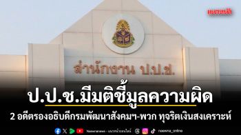 ป.ป.ช.มีมติชี้มูลความผิด 2 อดีตรองอธิบดีกรมพัฒนาสังคมฯ-พวก ทุจริตเงินสงเคราะห์
