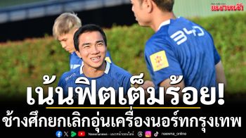 เน้นฟิตเต็มร้อย!ช้างศึกยกเลิกอุ่นเครื่องนอร์ทกรุงเทพ
