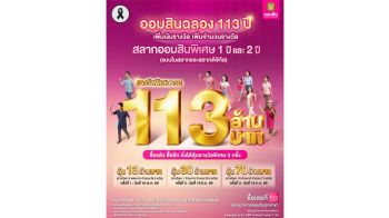 ‘ออมสิน’ฉลอง 113 ปี เพิ่มจำนวน-เงินรางวัลรวม 113 ล้านบาท ให้ลูกค้าลุ้นโชคถึง 3 ครั้ง