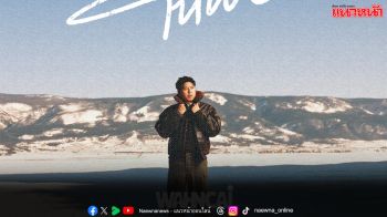 ‘ว่านไฉ’ ส่งซิงเกิล ฮีลใจพร้อมเข้าสู่บ้านหลังใหม่ ‘SPICYDISC’