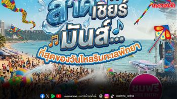 เขย่าพัทยาทั้งหาด!! MONOMAX จัดใหญ่มหกรรมวันไหล 3 วันเต็ม