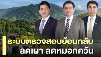 Traceability–นาข้าวคาร์บอนต่ำ ซีพีชู 3 กลไกลดเผา ลดหมอกควัน