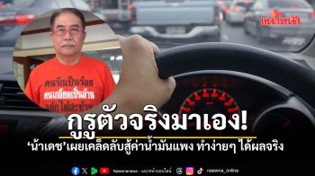 พัฒนเดช ผู้เชี่ยวชาญรถยนต์ เผยเคล็ดลับสู้ค่าน้ำมันแพง ทำง่ายๆ ได้ผลจริง