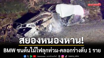 สยองหนองหาน! เก๋ง BMW ชนต้นไม้ไฟลุกท่วม-คลอกร่างดับคารถ 1 ราย