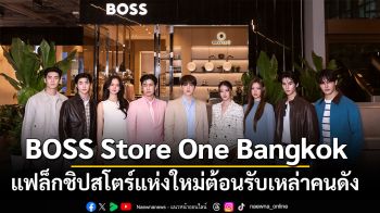 BOSS Store One Bangkok แฟล็กชิปสโตร์แห่งใหม่ต้อนรับเหล่าคนดัง สำรวจไอเท็มเด่นจากคอลเลกชัน BOSS Spring/Summer 2026