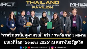 ราชวิทยาลัยจุฬาภรณ์ โชว์ศักยภาพนวัตกรรมไทย คว้า 7 รางวัล จาก 3 ผลงาน บนเวทีโลก “Geneva 2026” ณ สมาพันธรัฐสวิส