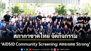 สภากาชาดไทย จัดกิจกรรม \'AIDSID Community Screening: คลองเตย Strong\' ตรวจคัดกรองสุขภาพและส่งเสริมการป้องกันโรคแก่ชุมชนคลองเตย