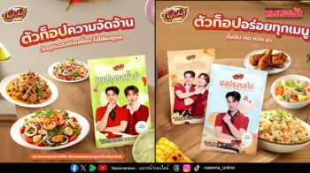 ไทเชฟ เสิร์ฟไอเทมตัวท็อป 4 รสชาติใหม่ เอาใจสายกิน