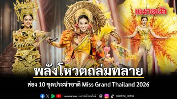พลังโหวตถล่มทลาย ส่อง 10 ชุดประจำชาติ Miss Grand Thailand 2026