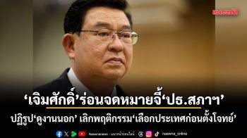 เจิมศักดิ์ ร่อนจดหมายจี้ ปธ.สภาฯ ปฏิรูปดูงานนอก เลิกพฤติกรรม เลือกประเทศก่อนตั้งโจทย์