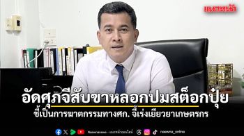 เชาว์ อัด ศุภจี สับขาหลอกข้อมูลสต็อกปุ๋ย ชี้เป็นการ ฆาตกรรมทางศก. จี้รัฐเร่งเยียวยาเกษตรกร