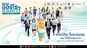 เครือซีพี ร่วมขับเคลื่อนโครงการ “หมอออร์โธฯ ชวนก้าว” เพื่อ 13 โรงพยาบาล จัดหาเครื่องมือแพทย์รักษาผู้ป่วยกระดูกและข้อทั่วประเทศ