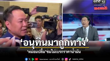 อนุทินมาถูกทาง หม่อมปลื้มชม ไม่เบรกราคาน้ำมัน