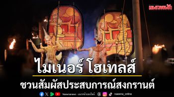 \'ไมเนอร์ โฮเทลส์\'ชวนสัมผัสประสบการณ์สงกรานต์สุดพิเศษทั่วประเทศไทย