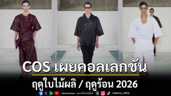 การกลับมาสู่รันเวย์ในรูปแบบภาพยนตร์ COS เผยโฉมคอลเลกชัน  ฤดูใบไม้ผลิ / ฤดูร้อน 2026