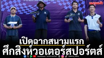 เปิดฉากสนามแรก!ศึกสิงห์วอเตอร์สปอร์ตส์