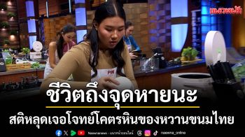 ผู้เข้าแข่งขันหน้าซีด ตัวสั่น! ชีวิตถึงจุด หายนะสติหลุด!เจอโจทย์โคตรหิน..ของหวานขนมไทย