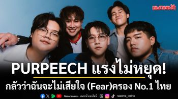 PURPEECH แรงไม่หยุด! \'กลัวว่าฉันจะไม่เสียใจ (Fear)\' ครอง No.1 ไทย 8 สัปดาห์รวด