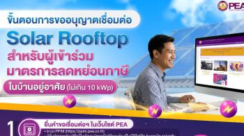 PEA แนะนำขั้นตอนขออนุญาตเชื่อมต่อ Solar Rooftop สำหรับผู้เข้าร่วมมาตรการลดหย่อนภาษีในบ้านอยู่อาศัย ขนาดติดตั้งไม่เกิน 10 kWp