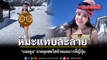 หิมะแทบละลาย บอลลูน อวดลุคสดใสท้าลมหนาวที่ญี่ปุ่น