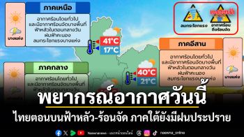 พยากรณ์อากาศวันนี้ ไทยตอนบนฟ้าหลัว-ร้อนจัด ภาคใต้ยังมีฝนประปราย