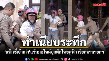 ทำเนียบระทึก แท็กซี่เจ้าเก่า แว้นมอไซค์ประชิดตึกไทยคู่ฟ้า เรียกหานายกฯอนุทิน (ประมวลภาพ)