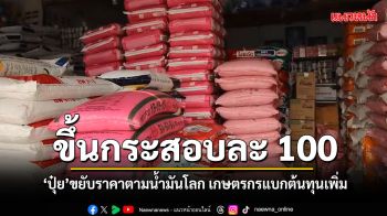 ต้นทุนขนส่งพ่นพิษ ปุ๋ยยูเรียขยับราคาตามน้ำมันโลก พุ่งพรวดกระสอบละ 100 บาท