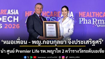 หมอเพื่อน พญ.กอบกุลยา จึงประเสริฐศรี นำ ศูนย์ Premier Life รพ.พญาไท 2 คว้ารางวัลระดับเอเชีย ตอกย้ำความเป็นผู้นำด้านสุขภาพองค์รวม