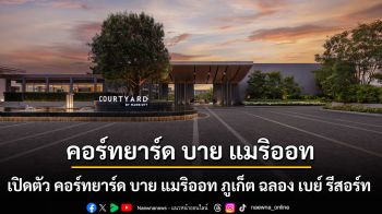 คอร์ทยาร์ด บาย แมริออท เปิดตัว คอร์ทยาร์ด บาย แมริออท ภูเก็ต ฉลอง เบย์ รีสอร์ท ขยายการเติบโตในภูเก็ต ยกระดับ “อ่าวฉลอง”