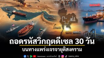 ถอดรหัสวิกฤตดีเซล 30 วัน! บนทางแพร่งเจรจายุติสงคราม