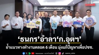 ธนกร อำลา ก.อุตฯ ย้ำแนวทางทำงานตลอด 6 เดือน มุ่งแก้ปัญหาเพื่อประชาชน