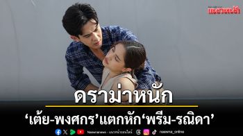 ดราม่าหนัก\'เต้ย-พงศกร\'แตกหัก\'พรีม-รณิดา\'ปะทะเดือดบนดาดฟ้าใน\'ปิ่นอนงค์\'