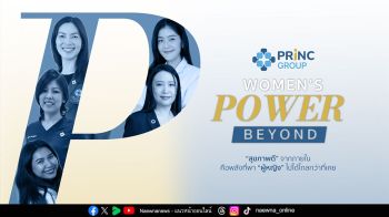 ‘PRINC Group’ ปักหมุดความเท่าเทียม ‘เพศ’ ไม่ใช่ข้อจำกัด เมื่อ ‘ผู้หญิง’แข็งแรงจากข้างในจะก้าวข้ามทุกขีดจำกัด สร้างความเป็นไปได้ไม่รู้จบ