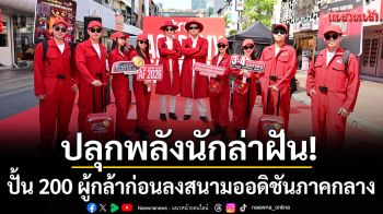 \'True AF x Universal Music Thailand\'ปลุกพลังนักล่าฝัน! จัดเวิร์กช็อปติวเข้มโค้งสุดท้าย