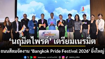 ปักหมุดกรุงเทพฯ มหานครแห่งความหลากหลายและเท่าเทียมระดับโลก ‘นฤมิตไพรด์’ เตรียมเนรมิตถนนสีลมจัดงาน ‘Bangkok Pride Festival 2026’ ยิ่งใหญ่