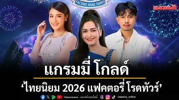 \'แกรมมี่ โกลด์\'ชวนม่วนสะท้านโรงงานไปกับ มหกรรมคอนเสิร์ตลูกทุ่ง \'ไทยนิยม 2026 แฟคตอรี่ โรดทัวร์\'
