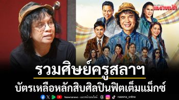 โค้งสุดท้ายเดือด! \'รวมศิษย์ครูสลาฯ\'บัตรเหลือหลักสิบ ศิลปินฟิตเต็มแม็กซ์ เตรียมปล่อยของน้ำตาซึมทั้งฮอลล์