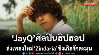 \'JayQ\'ศิลปินฮิปฮอปจาก bYOND ส่งเพลงใหม่ \'Zindaria\' ซิงเกิลรักละมุน