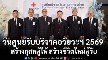 วันศูนย์รับบริจาคอวัยวะฯ 2569 สร้างกุศลผู้ให้ สร้างชีวิตใหม่ผู้รับ