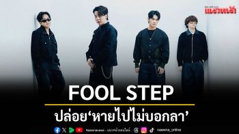 \'ไม่ต้องพูดก็เจ็บ! FOOL STEP ปล่อย ‘หายไปไม่บอกลา’ เพลงของคนที่โดนทิ้งแบบไม่มีคำอธิบาย\'