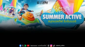 โรบินสันไลฟ์สไตล์ ชวนสนุกคลายร้อน แอคทีฟรับซัมเมอร์  ในงาน \'Summer Fest – Summer Active\'