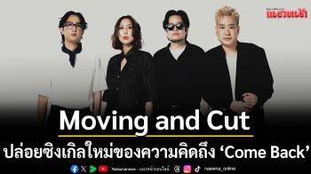 Moving and Cut ปล่อยซิงเกิลใหม่ของความคิดถึง\'Come Back\'