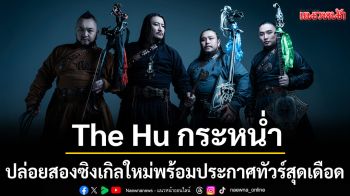 The Hu กระหน่ำความมันส์! ปล่อยสองซิงเกิลใหม่พร้อมประกาศทัวร์สุดเดือด