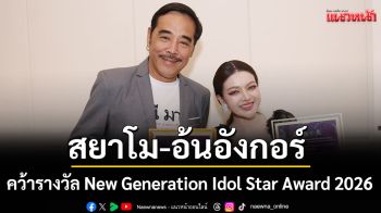 \'สยาโม-อ้นอังกอร์\'คว้า รางวัล New Generation Idol Star Award 2026