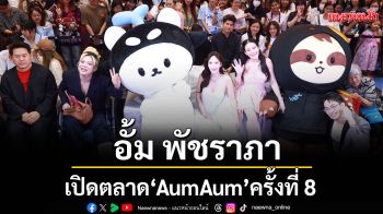 \'อั้ม พัชราภา\'เปิดตลาด\'AumAum\'ครั้งที่ 8